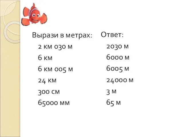 Вырази в метрах: 2 км 030 м 6 км 6 км 005