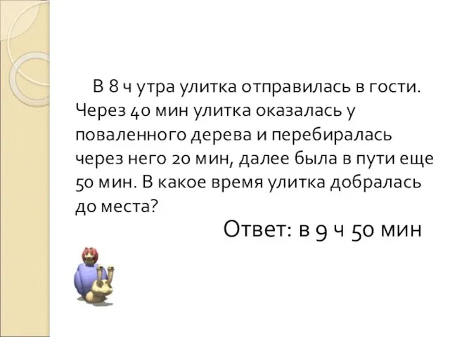 В 8 ч утра улитка отправилась в гости. Через 40 мин улитка