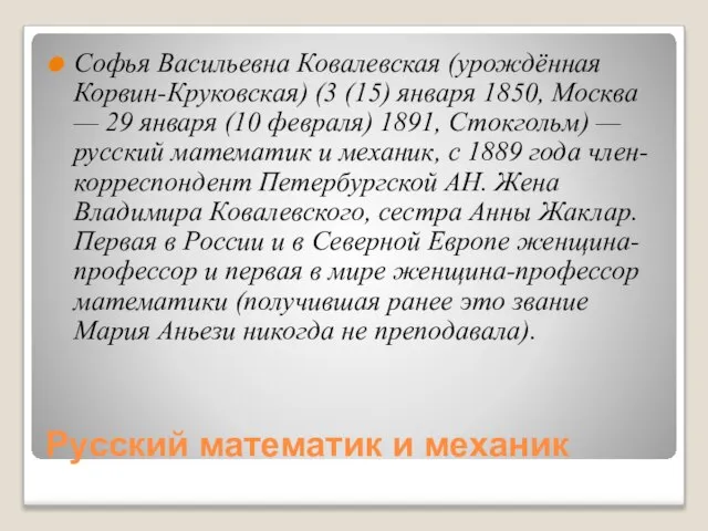 Русский математик и механик Софья Васильевна Ковалевская (урождённая Корвин-Круковская) (3 (15) января