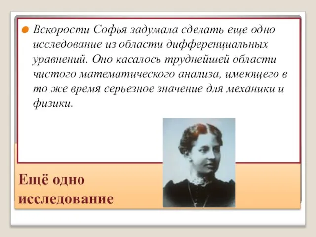 Ещё одно исследование Вскорости Софья задумала сделать еще одно исследование из области