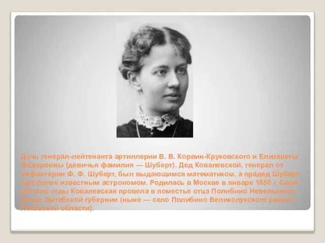 Дочь генерал-лейтенанта артиллерии В. В. Корвин-Круковского и Елизаветы Фёдоровны (девичья фамилия —