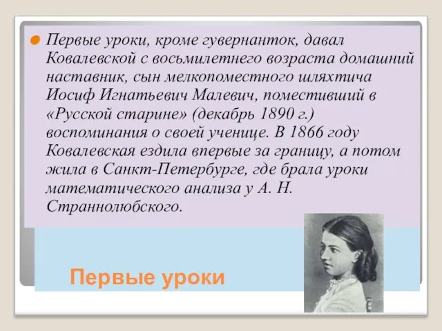 Первые уроки Первые уроки, кроме гувернанток, давал Ковалевской с восьмилетнего возраста домашний