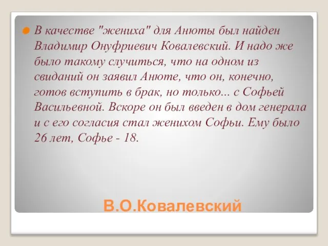 В.О.Ковалевский В качестве "жениха" для Анюты был найден Владимир Онуфриевич Ковалевский. И