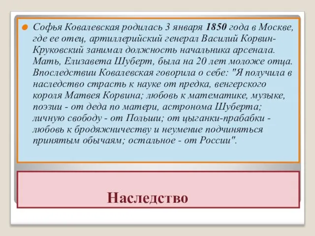 Наследство Софья Ковалевская родилась 3 января 1850 года в Москве, где ее