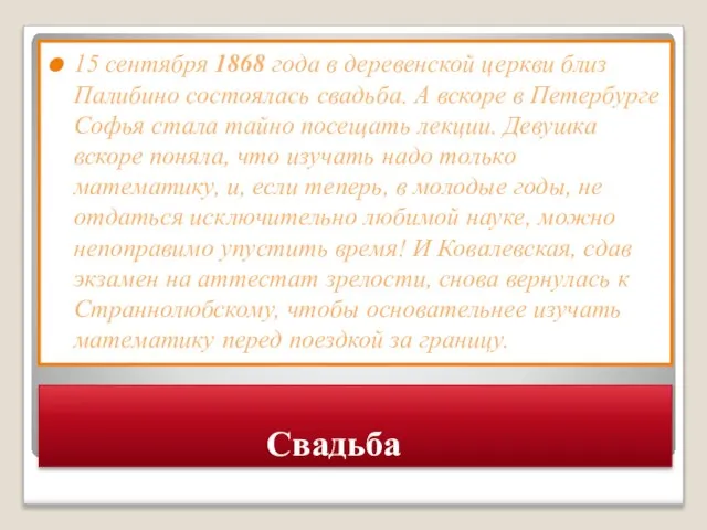 Свадьба 15 сентября 1868 года в деревенской церкви близ Палибино состоялась свадьба.