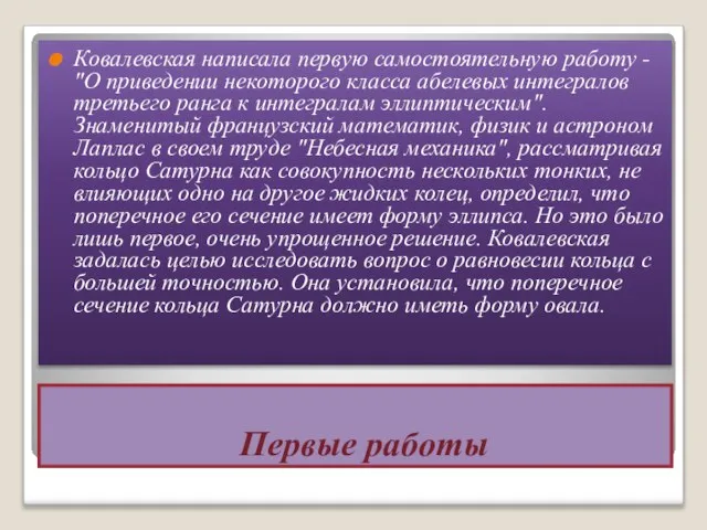 Первые работы Ковалевская написала первую самостоятельную работу - "О приведении некоторого класса