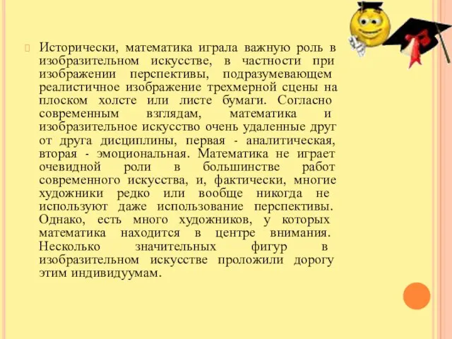 Исторически, математика играла важную роль в изобразительном искусстве, в частности при изображении