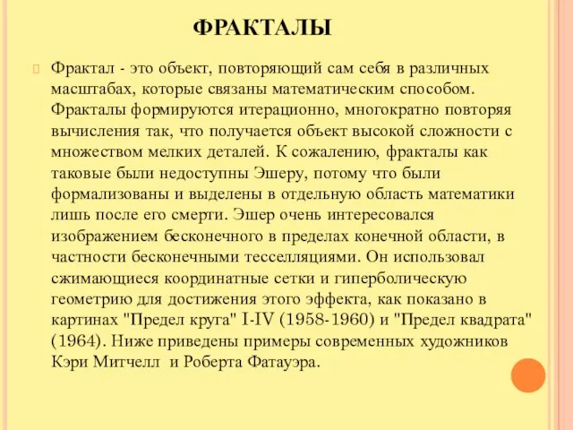 ФРАКТАЛЫ Фрактал - это объект, повторяющий сам себя в различных масштабах, которые