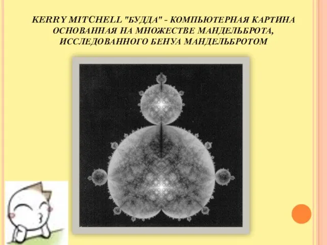 KERRY MITCHELL "БУДДА" - КОМПЬЮТЕРНАЯ КАРТИНА ОСНОВАННАЯ НА МНОЖЕСТВЕ МАНДЕЛЬБРОТА, ИССЛЕДОВАННОГО БЕНУА МАНДЕЛЬБРОТОМ