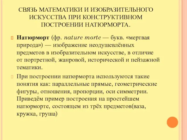 СВЯЗЬ МАТЕМАТИКИ И ИЗОБРАЗИТЕЛЬНОГО ИСКУССТВА ПРИ КОНСТРУКТИВНОМ ПОСТРОЕНИИ НАТЮРМОРТА. Натюрморт (фр. nature