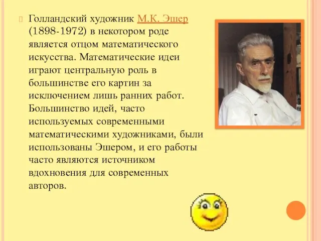 Голландский художник М.К. Эшер (1898-1972) в некотором роде является отцом математического искусства.