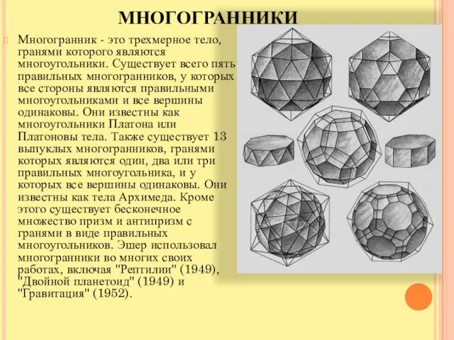 МНОГОГРАННИКИ Многогранник - это трехмерное тело, гранями которого являются многоугольники. Существует всего