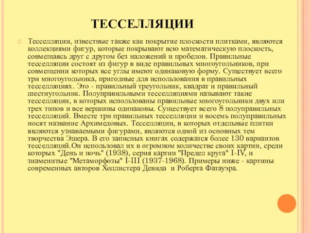 ТЕССЕЛЛЯЦИИ Тесселляции, известные также как покрытие плоскости плитками, являются коллекциями фигур, которые