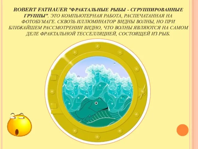 ROBERT FATHAUER "ФРАКТАЛЬНЫЕ РЫБЫ - СГРУППИРОВАННЫЕ ГРУППЫ". ЭТО КОМПЬЮТЕРНАЯ РАБОТА, РАСПЕЧАТАННАЯ НА