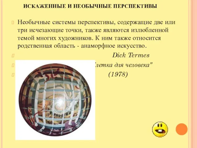 ИСКАЖЕННЫЕ И НЕОБЫЧНЫЕ ПЕРСПЕКТИВЫ Необычные системы перспективы, содержащие две или три исчезающие