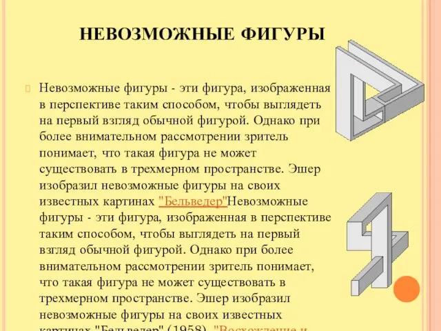 НЕВОЗМОЖНЫЕ ФИГУРЫ Невозможные фигуры - эти фигура, изображенная в перспективе таким способом,