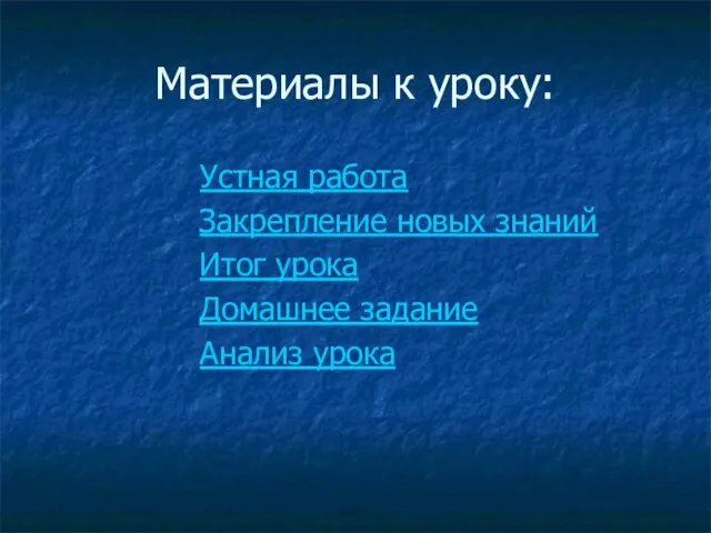 Материалы к уроку: Устная работа Закрепление новых знаний Итог урока Домашнее задание Анализ урока