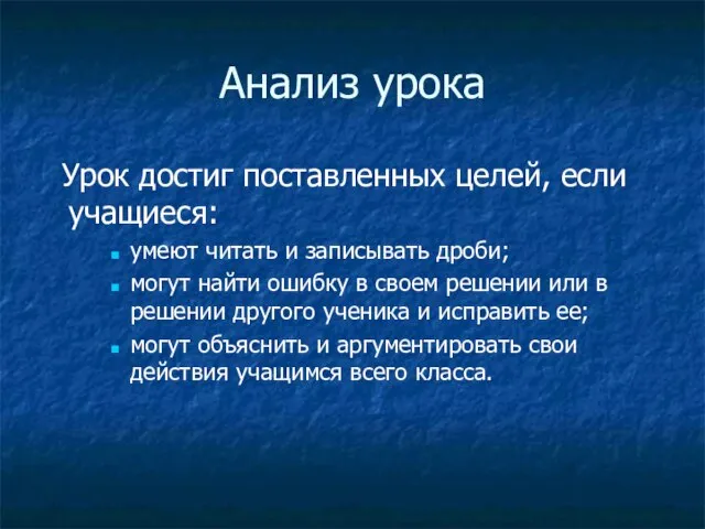 Анализ урока Урок достиг поставленных целей, если учащиеся: умеют читать и записывать