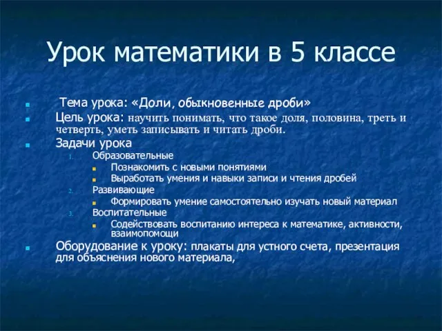 Урок математики в 5 классе Тема урока: «Доли, обыкновенные дроби» Цель урока: