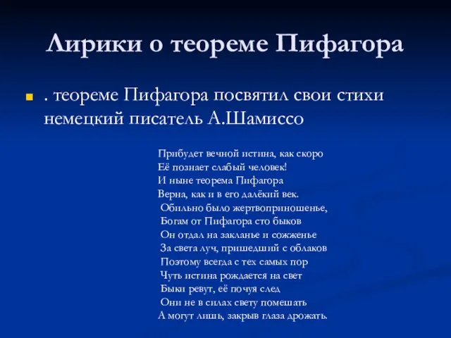 Лирики о теореме Пифагора . теореме Пифагора посвятил свои стихи немецкий писатель