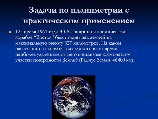 Задачи по планиметрии с практическим применением 12 апреля 1961 года Ю.А. Гагарин