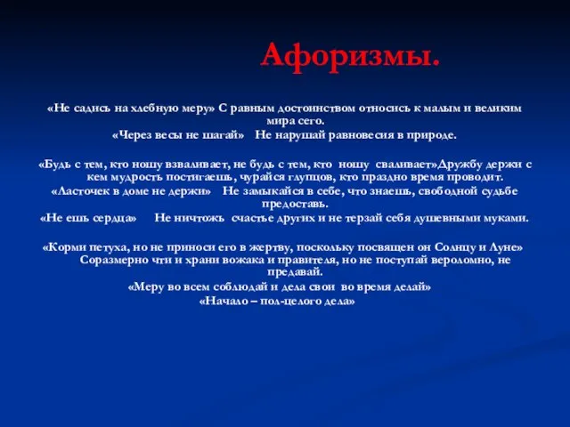 Афоризмы. «Не садись на хлебную меру» С равным достоинством относись к малым