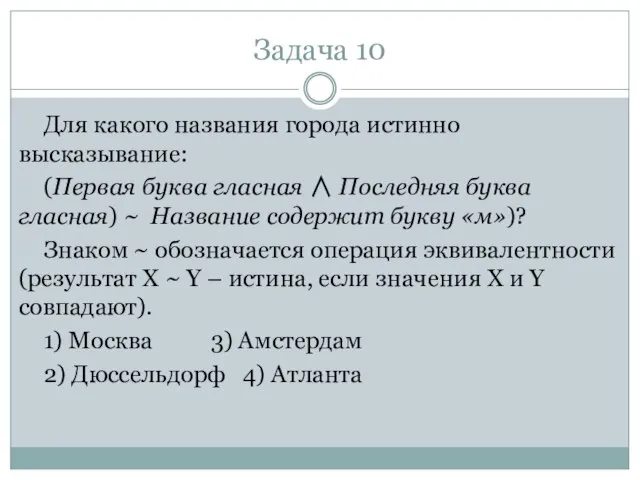 Задача 10 Для какого названия города истинно высказывание: (Первая буква гласная ∧