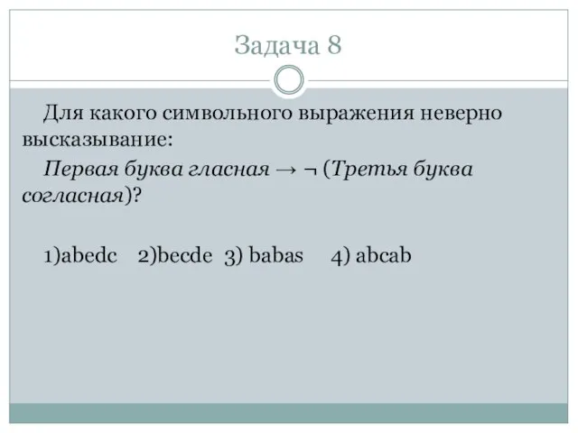 Задача 8 Для какого символьного выражения неверно высказывание: Первая буква гласная →