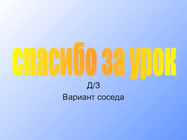 спасибо за урок Д/З Вариант соседа