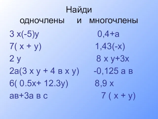Найди одночлены и многочлены 3 х(-5)у 0,4+а 7( х + у) 1,43(-х)