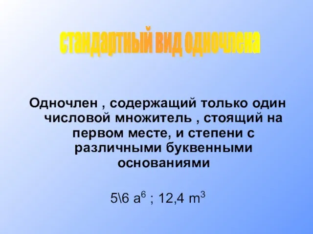 Одночлен , содержащий только один числовой множитель , стоящий на первом месте,