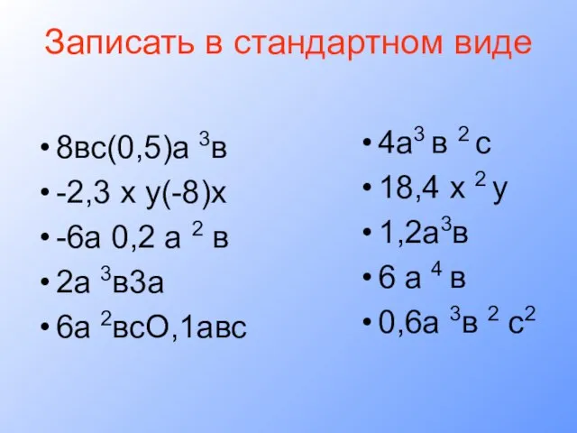 Записать в стандартном виде 8вс(0,5)а 3в -2,3 х у(-8)х -6а 0,2 а