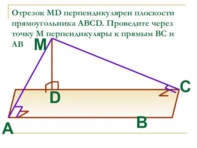 Отрезок MD перпендикулярен плоскости прямоугольника ABCD. Проведите через точку М перпендикуляры к