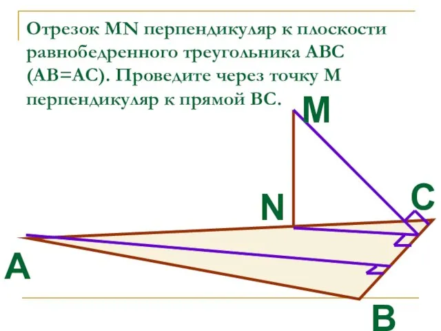 Отрезок MN перпендикуляр к плоскости равнобедренного треугольника АВС (АВ=АС). Проведите через точку