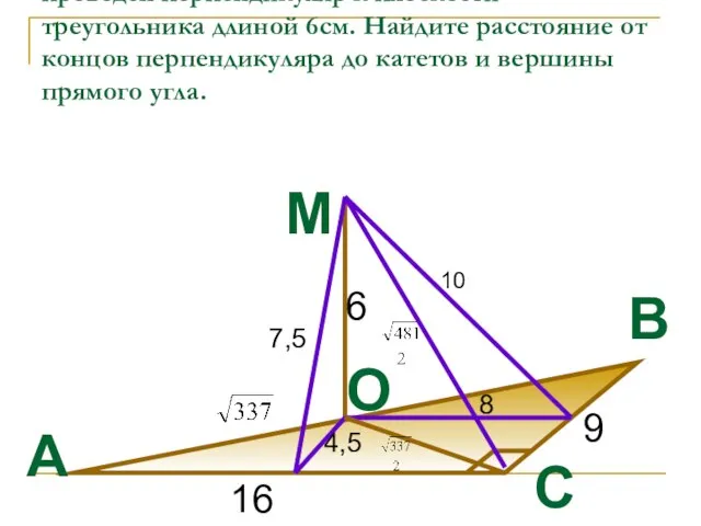 Катеты прямоугольного треугольника АВС равны 9см и 16см. Через середину гипотенузы -