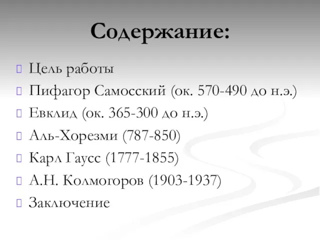 Содержание: Цель работы Пифагор Самосский (ок. 570-490 до н.э.) Евклид (ок. 365-300