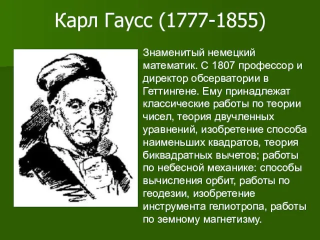 Карл Гаусс (1777-1855) Знаменитый немецкий математик. С 1807 профессор и директор обсерватории