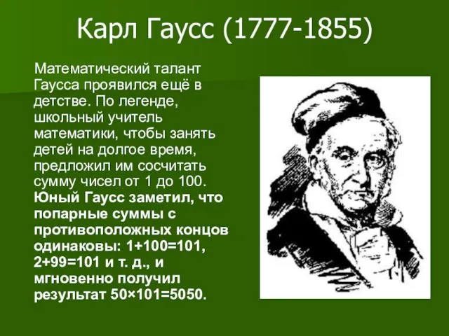 Карл Гаусс (1777-1855) Математический талант Гаусса проявился ещё в детстве. По легенде,