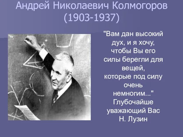 Андрей Николаевич Колмогоров (1903-1937) "Вам дан высокий дух, и я хочу, чтобы