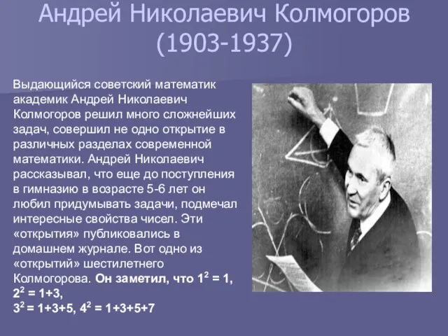 Андрей Николаевич Колмогоров (1903-1937) Выдающийся советский математик академик Андрей Николаевич Колмогоров решил