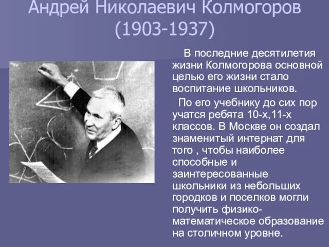 Андрей Николаевич Колмогоров (1903-1937) В последние десятилетия жизни Колмогорова основной целью его