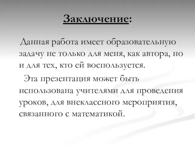 Заключение: Данная работа имеет образовательную задачу не только для меня, как автора,