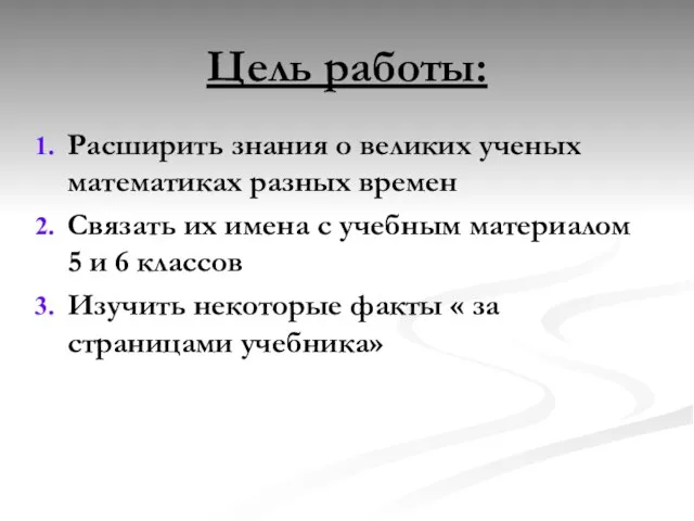 Цель работы: Расширить знания о великих ученых математиках разных времен Связать их