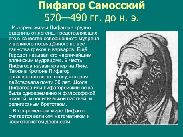 Пифагор Самосский 570—490 гг. до н. э. Историю жизни Пифагора трудно отделить