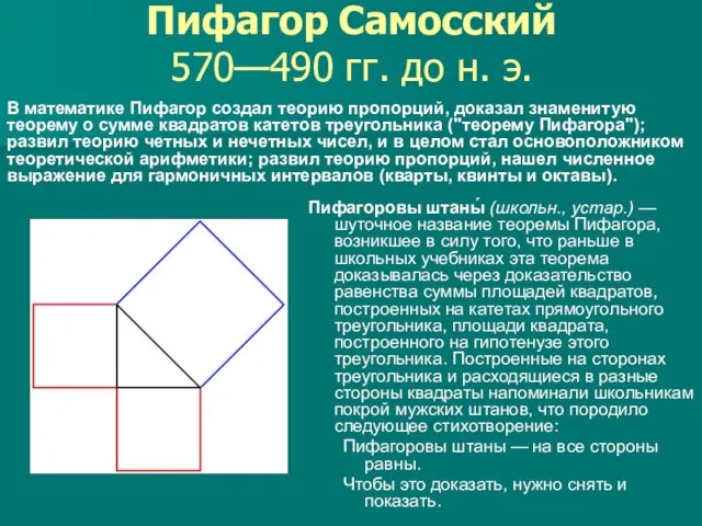 Пифагор Самосский 570—490 гг. до н. э. Пифагоровы штаны́ (школьн., устар.) —