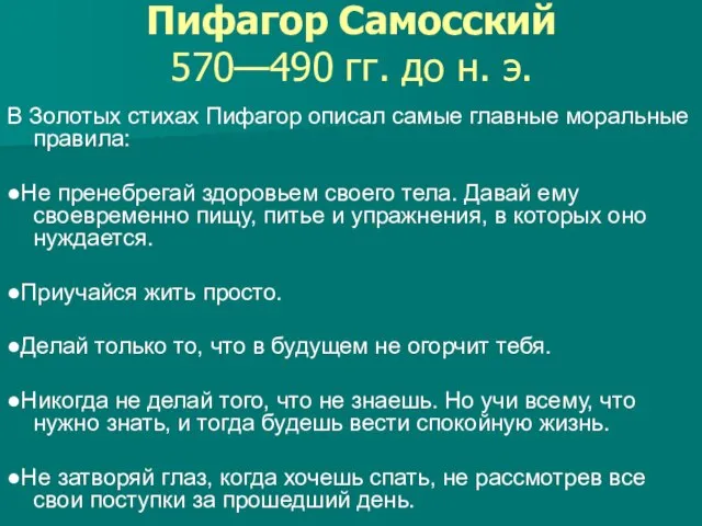 Пифагор Самосский 570—490 гг. до н. э. В Золотых стихах Пифагор описал