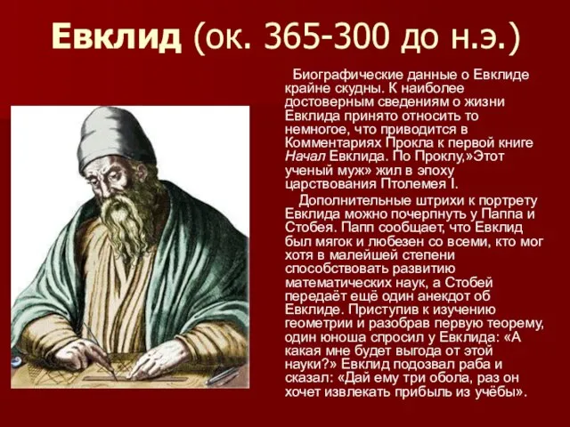 Евклид (ок. 365-300 до н.э.) Биографические данные о Евклиде крайне скудны. К