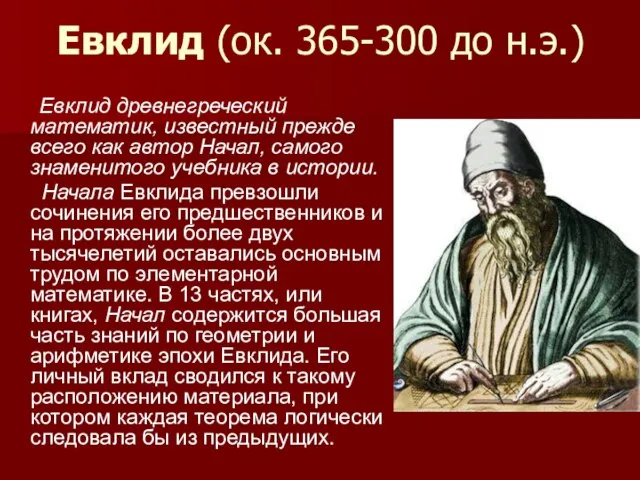 Евклид (ок. 365-300 до н.э.) Евклид древнегреческий математик, известный прежде всего как