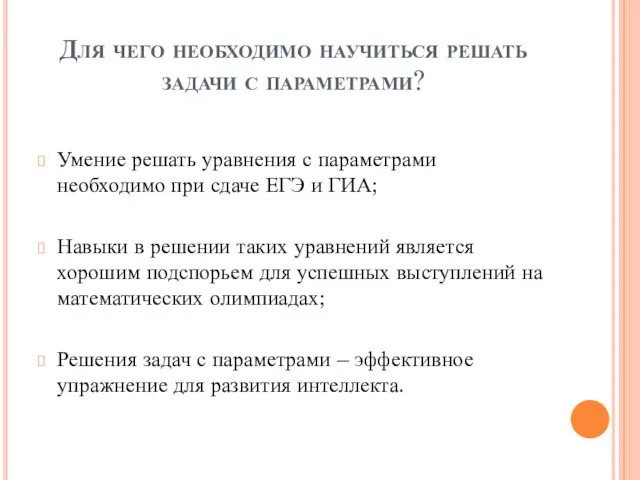 Для чего необходимо научиться решать задачи с параметрами? Умение решать уравнения с