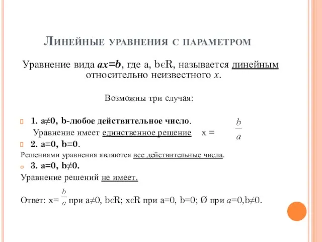 Линейные уравнения с параметром Уравнение вида ах=b, где а, bєR, называется линейным